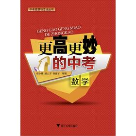 更高更妙的中考(数学)/中考思想与方法丛书/蔡小雄/潘云芳/曹建军/浙江大学出版社