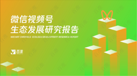 短视频行业进入下半场，如何通过视频号抓住全国最大私域流量池？