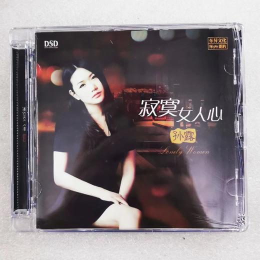 孙露 寂寞.女人心 DSD 磁性女声国语流行情歌老歌HiFi发烧CD试音碟 商品图0