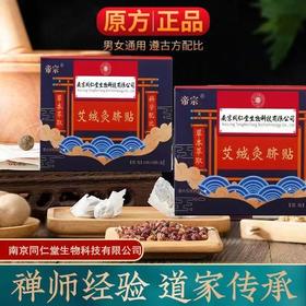【买二送一❗️南京同仁堂艾脐贴礼盒装】原方配比，地道选材，遵循古法❗️南师艾草贴艾灸贴肚脐贴伴手礼新年礼盒年货礼盒