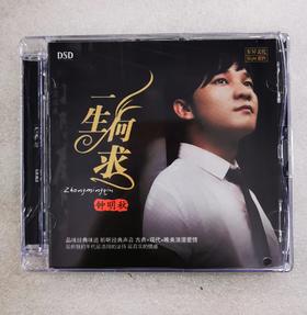 东升魔音 金嗓歌王 钟明秋 一生何求 粤语 DSD 1CD