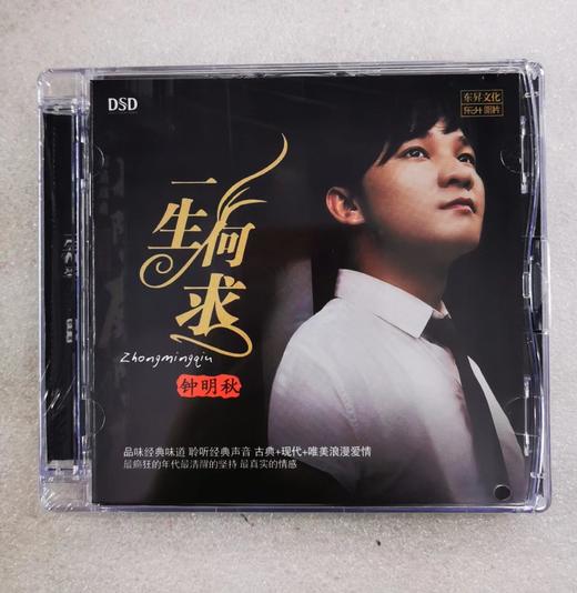 东升魔音 金嗓歌王 钟明秋 一生何求 粤语 DSD 1CD 商品图0