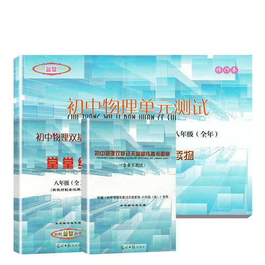2021-2022学年度 初中物理双基过关堂堂练+单元测试+参考答案 8/9年级 商品图0