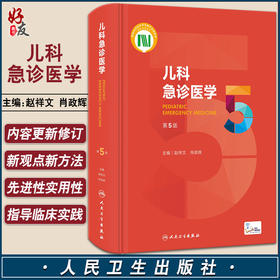 儿科急诊医学 第5版 赵祥文 肖政辉 主编 儿科学急诊急救新生儿危重症医学外科意外事故处理 人民卫生出版社9787117330282