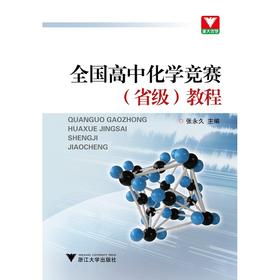 全国高中化学竞赛（省级）教程/张永久/浙江大学出版社