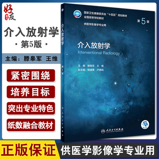 介入放射学 第5版 全国高等学校教材 十四五教材 供医学影像学专业用 本科影像 滕皋军 王维 编9787117329750人民卫生出版社 商品图0