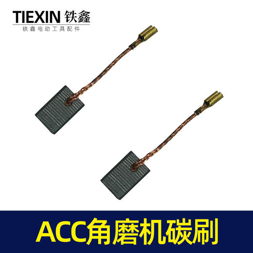 【货号02372】ACC角磨机碳刷带线碳刷 6*9*13.5 639材料 商品图3