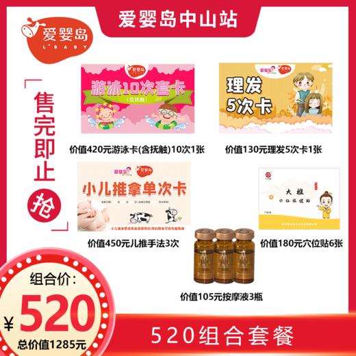 520组合套餐 商品图0