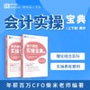 【周年庆积分购】会计实操宝典电子版 商品缩略图0