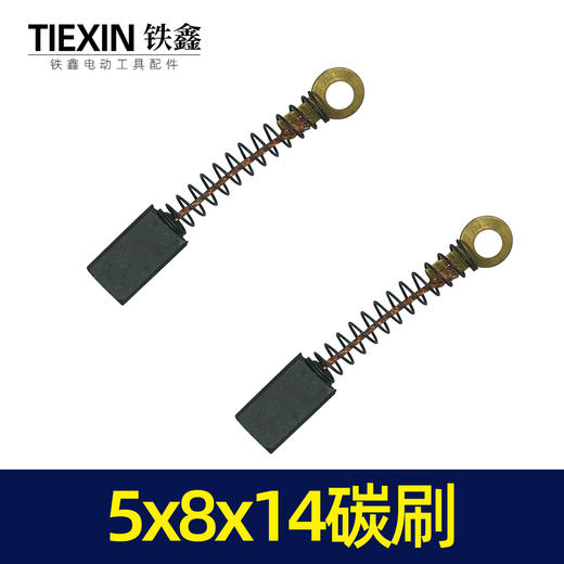 【货号04562】哒哒20冲击钻碳刷电锤碳刷5✘8✘14碳刷手电钻碳刷 商品图2