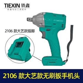 【货号010148】2106款大艺款无刷扳手机头。