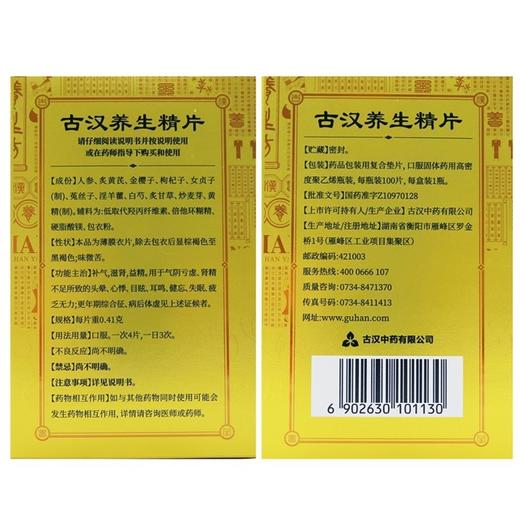 古汉,古汉养生精片  【0.41g*100片/瓶】古汉中药 商品图2