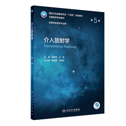 介入放射学 第5版 全国高等学校教材 十四五教材 供医学影像学专业用 本科影像 滕皋军 王维 编9787117329750人民卫生出版社 商品图1