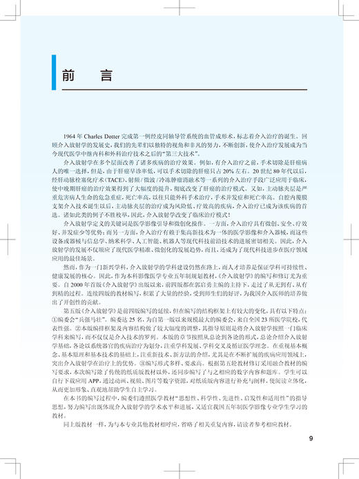 介入放射学 第5版 全国高等学校教材 十四五教材 供医学影像学专业用 本科影像 滕皋军 王维 编9787117329750人民卫生出版社 商品图3