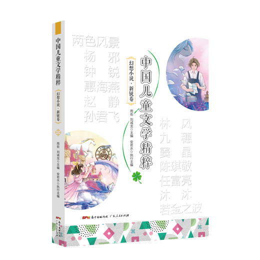 中国儿童文学精粹•幻想小说•新锐卷 商品图1