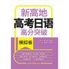 新高地高考日语高分突破(模拟卷) 商品缩略图1