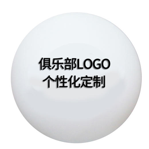 【定制】俱乐部定制新材料40+乒乓球训练球 可设计LOGO 白色 商品图1