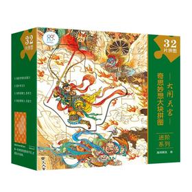 奇思妙想大块拼图进阶系列 大闹天宫