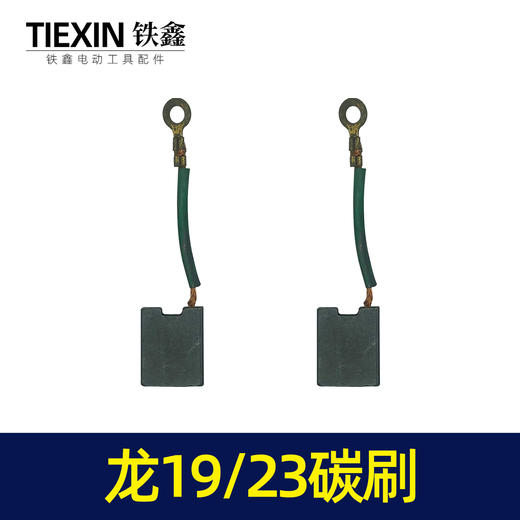 【货号07441】龙牌款19/23碳刷电钻配件 5✘16精品碳刷 商品图2