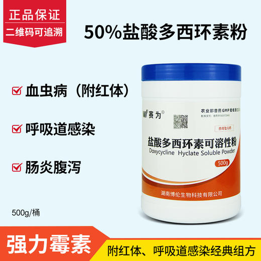 赛为50%盐酸多西环素兽用可溶性粉强力霉素长效土霉素鸡兽药正品 商品图1