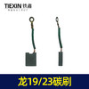 【货号07441】龙牌款19/23碳刷电钻配件 5✘16精品碳刷 商品缩略图1