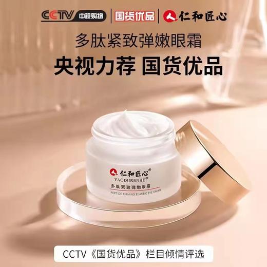仁和匠心多肽紧致弹嫩眼霜淡 商品图0