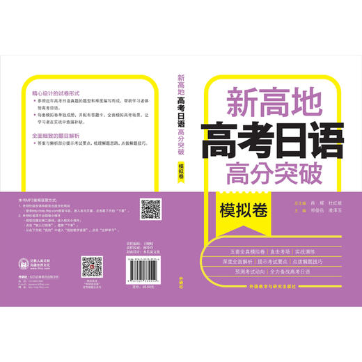 新高地高考日语高分突破(模拟卷) 商品图2
