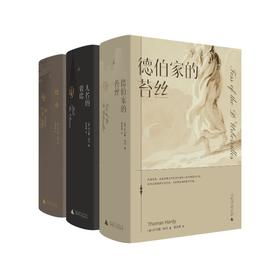 张谷若译哈代传世三书·典藏本(全3册)