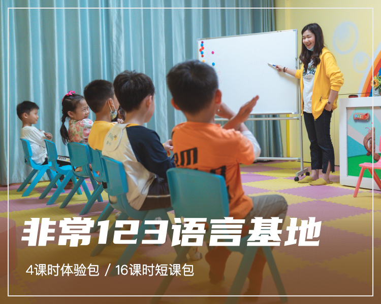 非常123语言基地 | 4课时 / 16课时 短课包