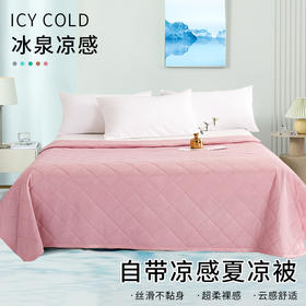 【冰泉凉感被】会呼吸的夏凉被空调被，A类标准，舒适裸睡，丝滑触感 清凉不闷热 整张羽丝棉填充 ，可水洗