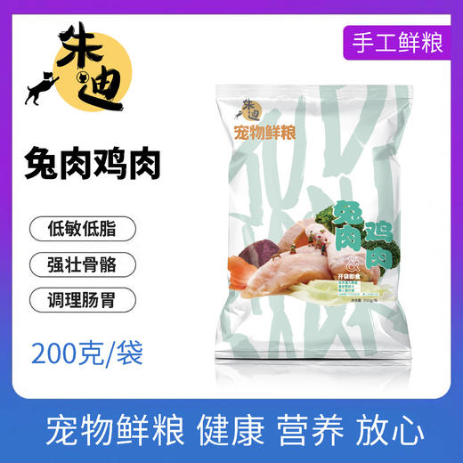 狗主食鲜粮 兔肉鸡肉200克一包装/制熟发货常温保存开袋即食 商品图0
