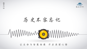 503条丨历史不容忘记，今天的生活来之不易