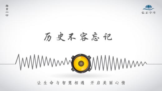 503条丨历史不容忘记，今天的生活来之不易 商品图0