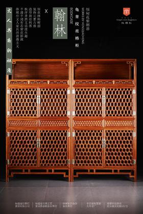 红桥红  家具严选  缅甸花梨（大果紫檀）【188 龟背纹亮格柜】