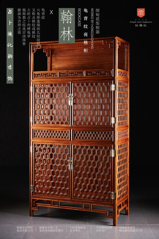 红桥红  家具严选  缅甸花梨（大果紫檀）【188 龟背纹亮格柜】 商品图1
