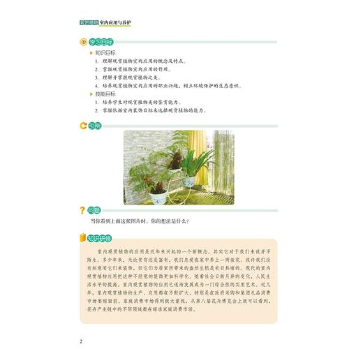 观赏植物室内应用与养护(高职高专园艺专业教材)/吴秀水/浙江大学出版社 商品图2