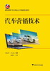 汽车营销技术(高职高专汽车类专业工学结合规划教材)/叶志斌/陈文华/浙江大学出版社 商品缩略图0