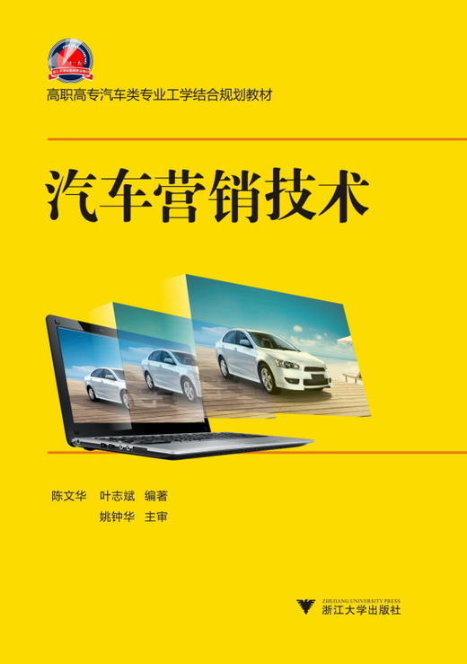 汽车营销技术(高职高专汽车类专业工学结合规划教材)/叶志斌/陈文华/浙江大学出版社 商品图0