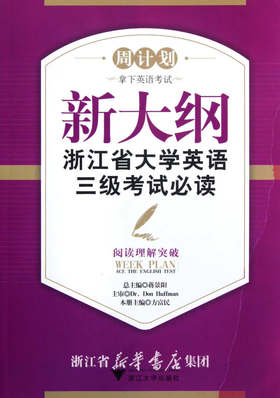 新大纲浙江省大学英语三级考试必读——阅读理解突破/“周计划：拿下英语考试”系列教材/周计划/方富民/浙江大学出版社