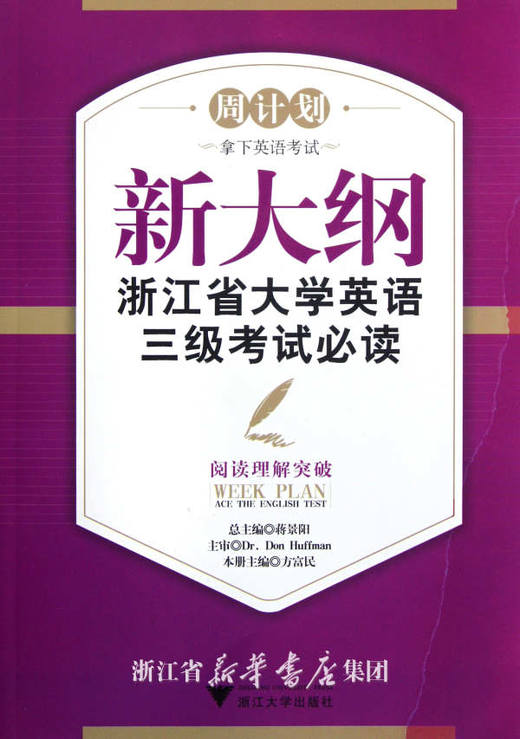 新大纲浙江省大学英语三级考试必读——阅读理解突破/“周计划：拿下英语考试”系列教材/周计划/方富民/浙江大学出版社 商品图0