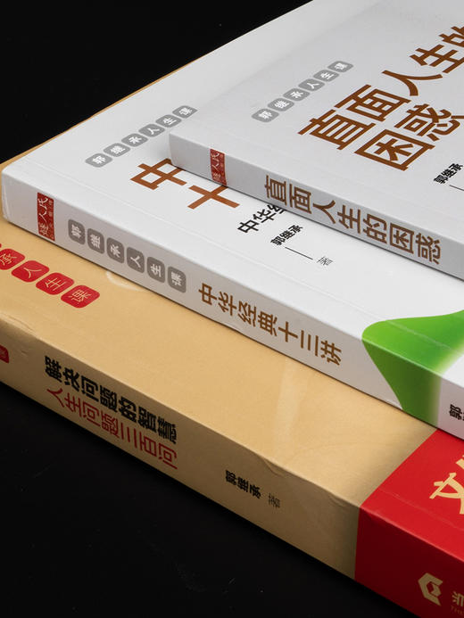 【心如健推荐】郭继承的书 直面人生的困惑 中华经典十三讲 解决问题的智慧 中国成功励志人生哲学书籍三书正能量弘扬中国传统文化 当代世界出版 商品图2