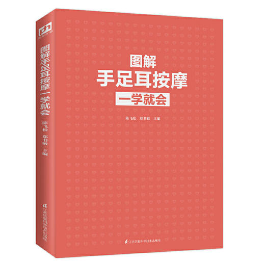 【心如健推荐】图解手足耳按摩一学就会（扫码看视频） 商品图2
