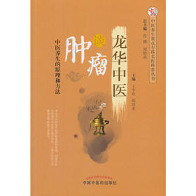 【心如健推荐】龙华中医谈肿瘤·中医养生重点专科名医科普问答丛书