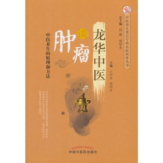 【心如健推荐】龙华中医谈肿瘤·中医养生重点专科名医科普问答丛书 商品图0