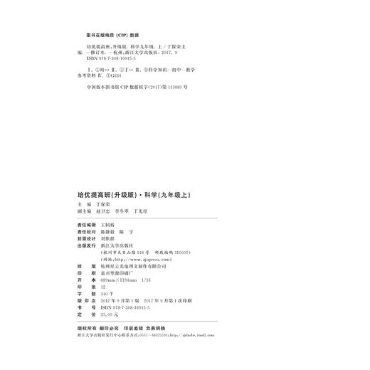 科学(9上升级版)/培优提高班/丁保荣/浙江大学出版社 商品图2