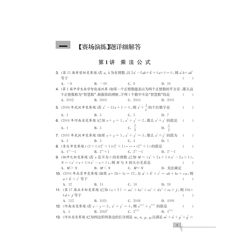 试读PDF-7308066594(1-1)-初中数学竞赛教程解题手册__八年级_006.jpg