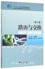 路由与交换（第二版十二五职业教育国家规划教材）/沈海娟/浙江大学出版社 商品缩略图0