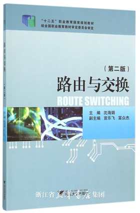 路由与交换（第二版十二五职业教育国家规划教材）/沈海娟/浙江大学出版社