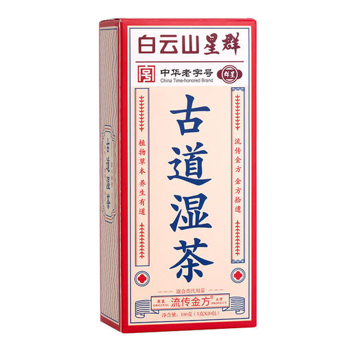【无湿一身轻】白云山群星古道湿茶29味天然好料十道工序 商品图5