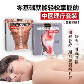 【心如健推荐】零基础就能轻松掌握的中医理疗套装（全套2册）